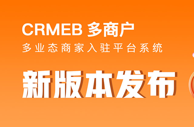 CRMEB 多商户v2.2.2修复版正式发布！