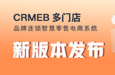 CRMEB 多门店 v2.6正式发布！